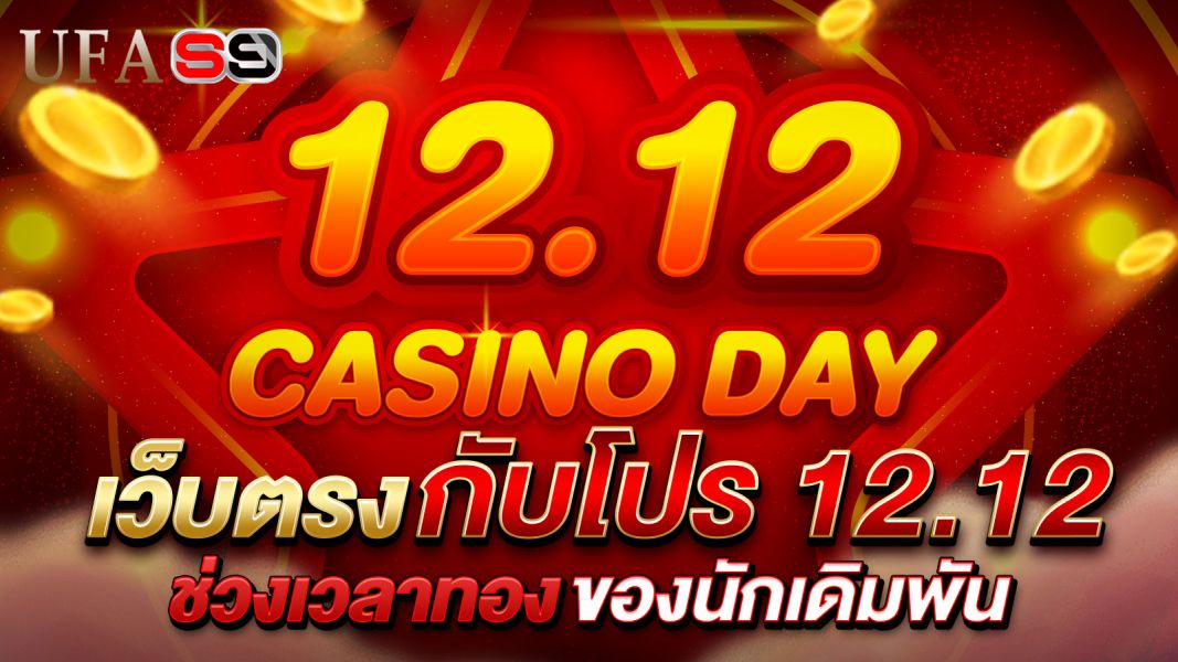 บทความ เว็บคาสิโนกับโปรโมชั่น 12.12 ที่คุณไม่ควรพลาด! เจาะลึกกลยุทธ์ดึงดูดใจนักเดิมพันให้คลิกทันที