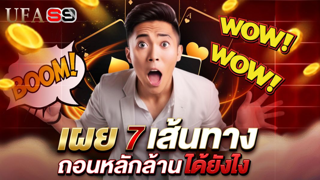 บทความ ถอนหลักล้านยังไงให้เหลือใช้ไม่หมด? เผย 7 เส้นทางสู่การเงินมั่นคงที่ใครก็เริ่มได้