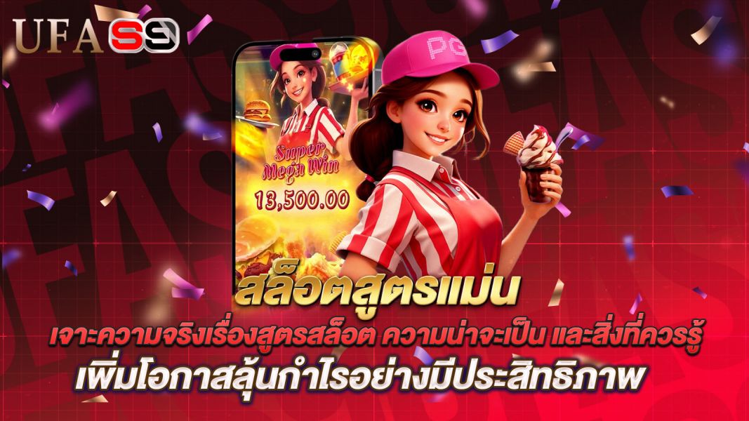 บทความ สล็อตสูตรแม่น คืออะไร? เจาะความจริงเรื่องสูตรสล็อต ความน่าจะเป็น และสิ่งที่ควรรู้